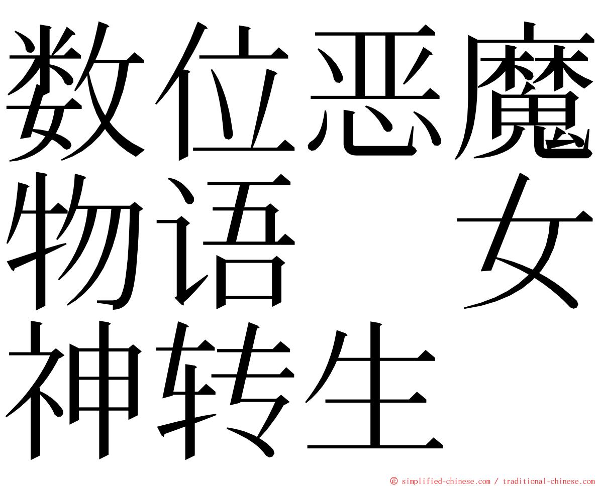 数位恶魔物语　女神转生 ming font